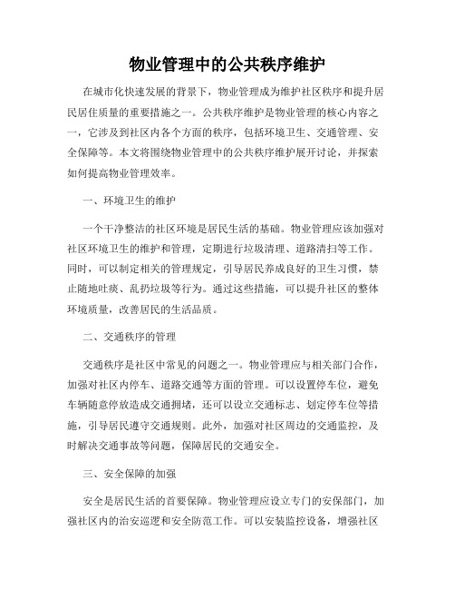 物业管理中的公共秩序维护