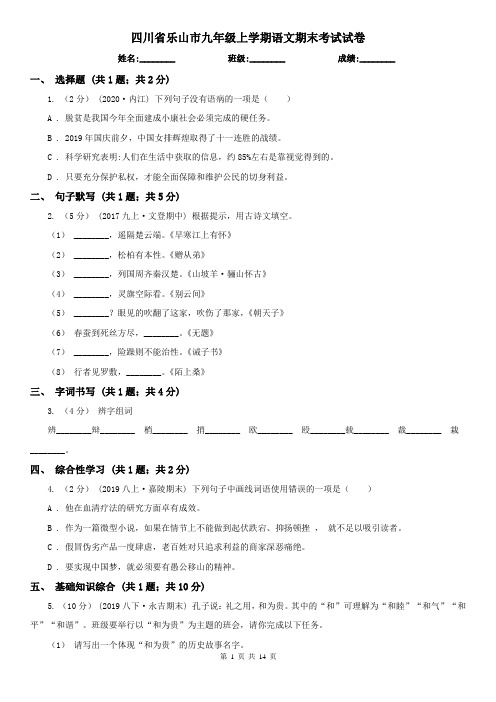 四川省乐山市九年级上学期语文期末考试试卷