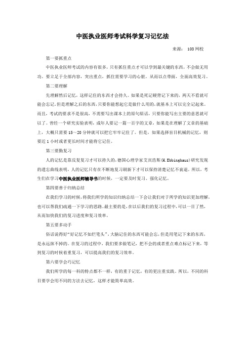 中医执业医师考试科学复习记忆法