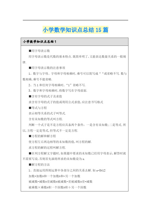 小学数学知识点总结15篇