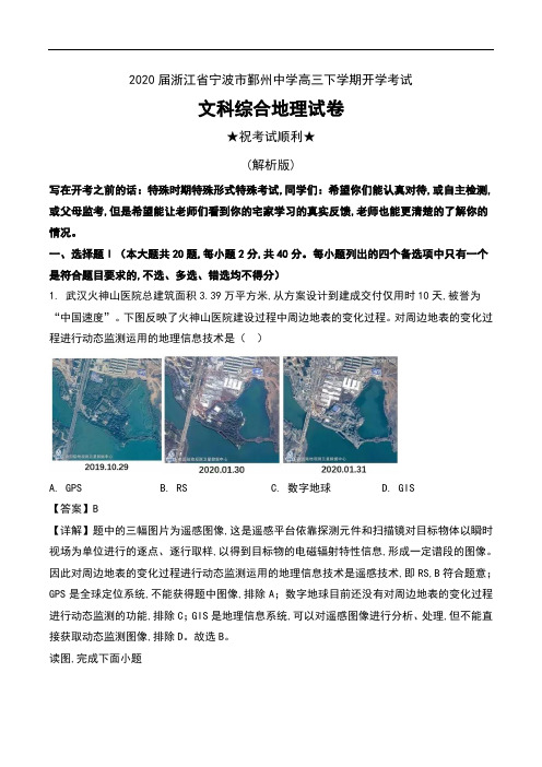 2020届浙江省宁波市鄞州中学高三下学期开学考试文科综合地理试卷及解析