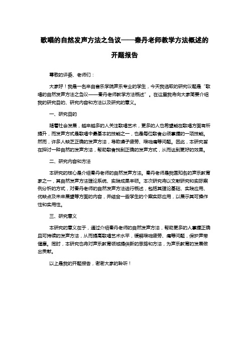 歌唱的自然发声方法之刍议——秦丹老师教学方法概述的开题报告