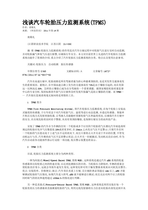 浅谈汽车轮胎压力监测系统(TPMS)