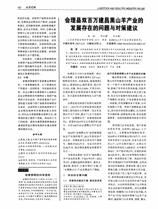 会理县双百万建昌黑山羊产业截发展存在的问题与对策建议