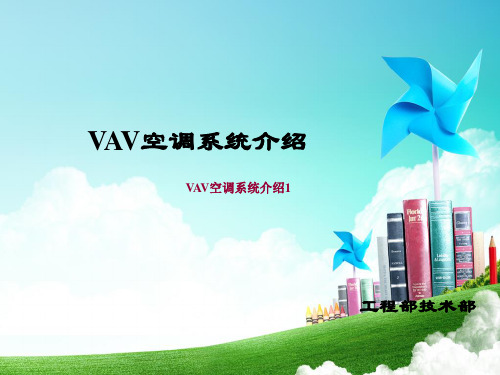 VAV空调系统介绍