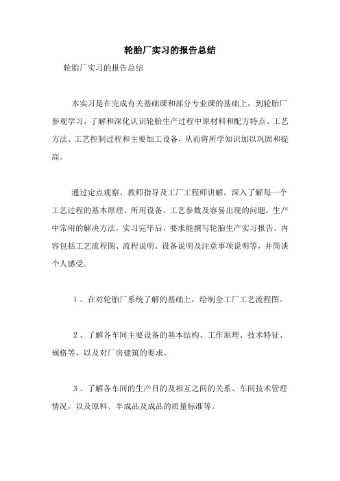 轮胎厂实习的报告总结