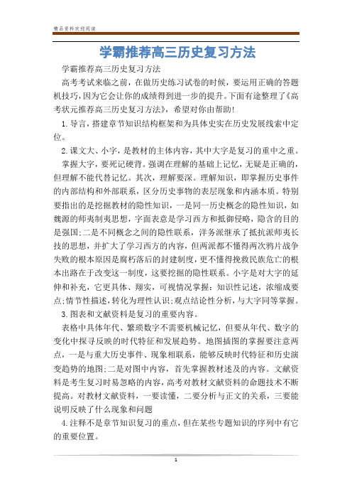 学霸推荐高三历史复习方法