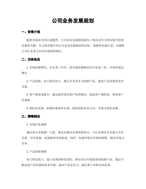 公司业务发展规划