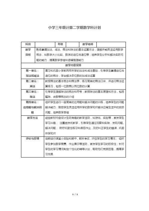 小学三年级计算二学期数学科计划