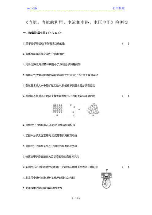 2020年秋人教版九年级物理《内能、内能的利用、电流和电路、电压电阻》检测卷(Word版附答案)