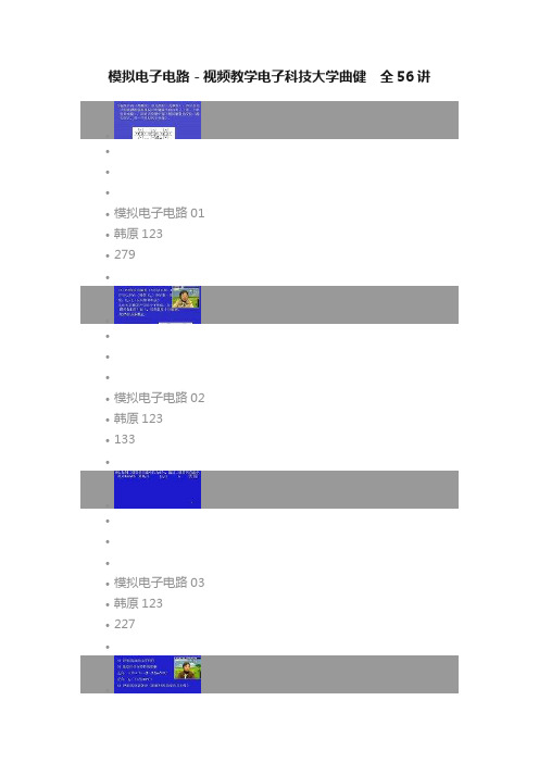 模拟电子电路－视频教学电子科技大学曲健　全56讲