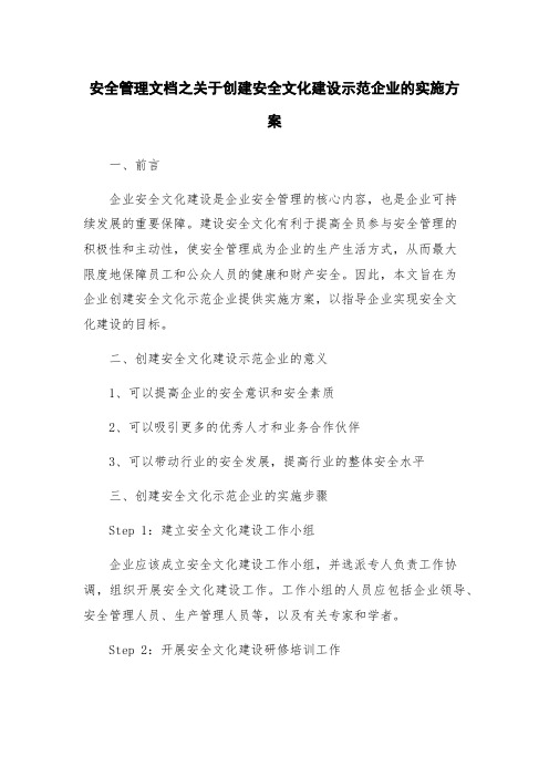 安全管理文档之关于创建安全文化建设示范企业的实施方案