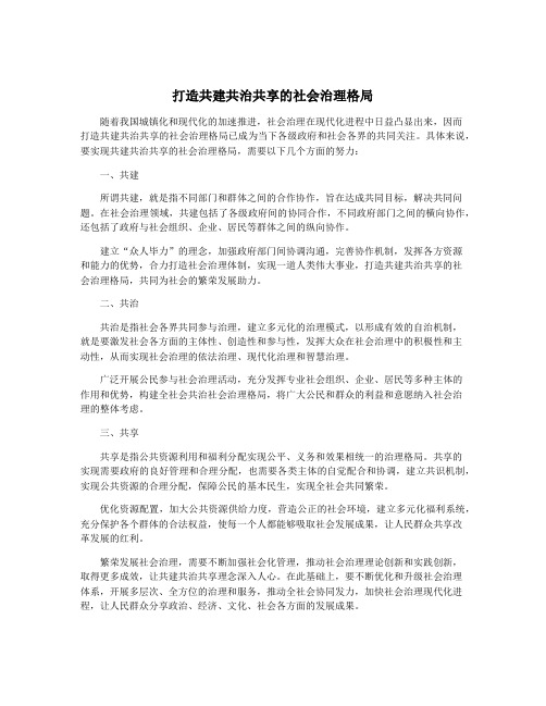 打造共建共治共享的社会治理格局