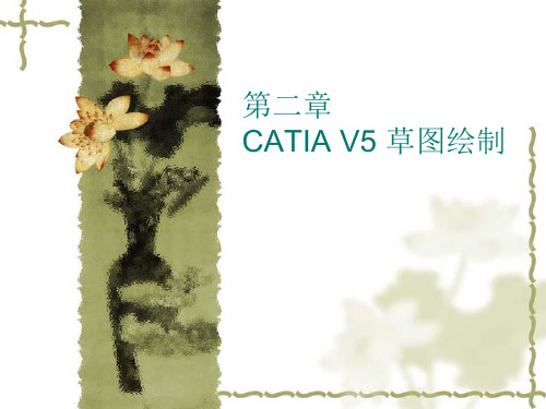 第二章-CATIAV5草图绘制PPT课件