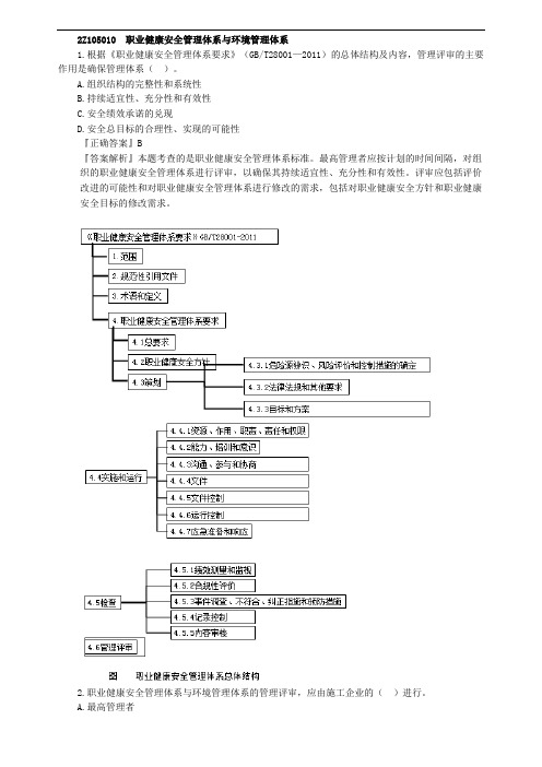 二级建造师《建设工程施工管理》职业健康安全管理体系与环境管理体系0501