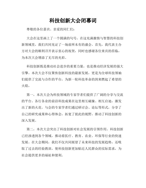 科技创新大会闭幕词