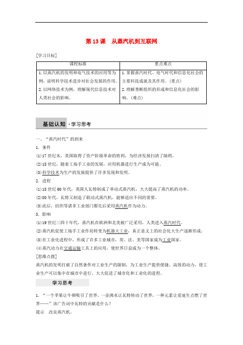 高中历史第四单元近代以来世界的科学发展历程第13课从蒸汽机到互联网学案新人教版必修