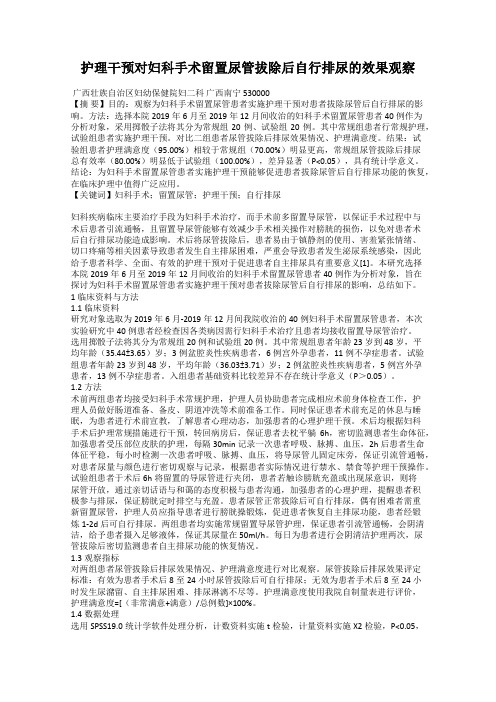 护理干预对妇科手术留置尿管拔除后自行排尿的效果观察44