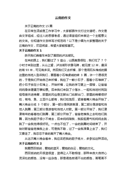 关于云南的作文15篇