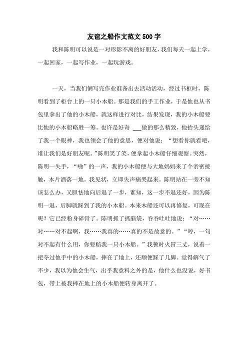 友谊之船作文范文500字