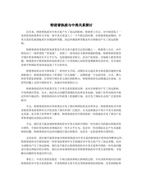 特朗普执政与中美关系探讨