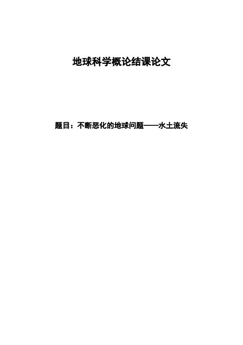 地球科学概论期末论文——水土流失