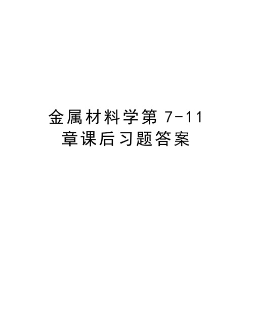 金属材料学第7-11章课后习题答案电子教案