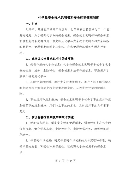 化学品安全技术说明书和安全标签管理制度（3篇）