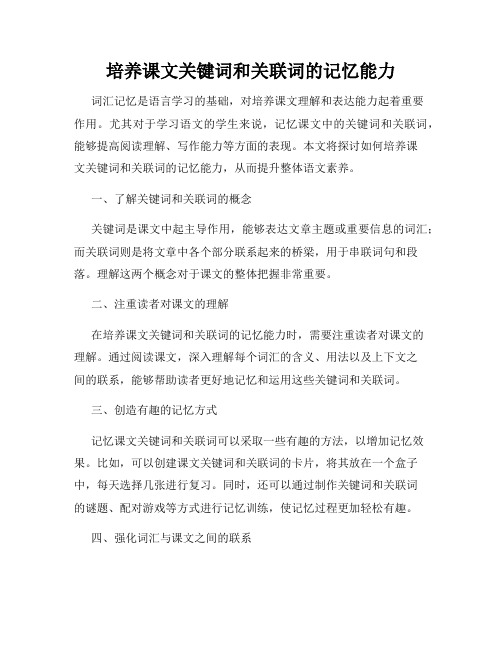 培养课文关键词和关联词的记忆能力