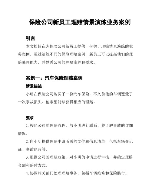 保险公司新员工理赔情景演练业务案例