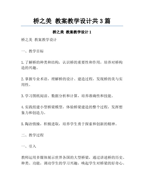 桥之美 教案教学设计共3篇