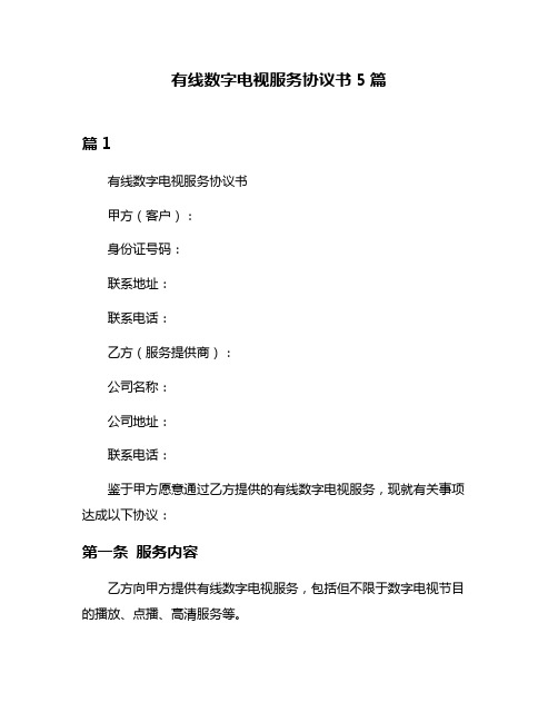 有线数字电视服务协议书5篇