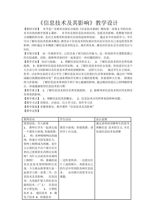 高中信息技术必修教案-1.2.1 信息技术及其发展1-粤教版