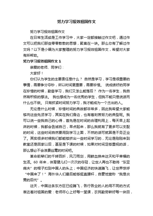 努力学习报效祖国作文