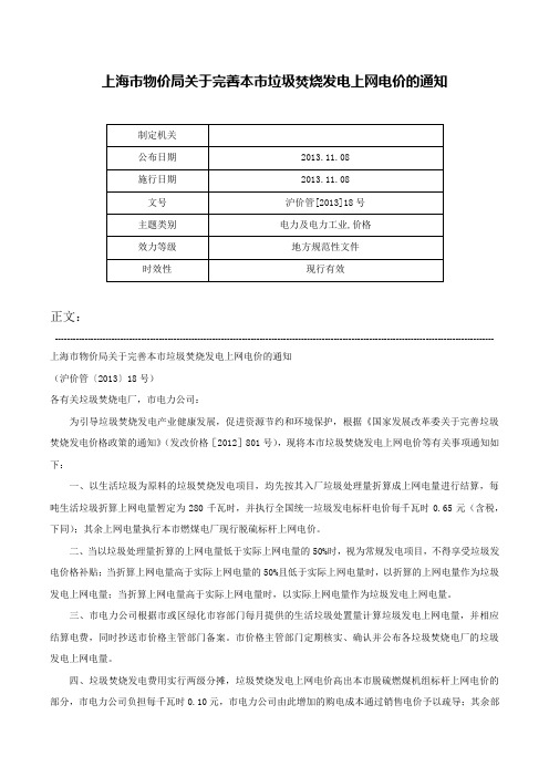 上海市物价局关于完善本市垃圾焚烧发电上网电价的通知-沪价管[2013]18号