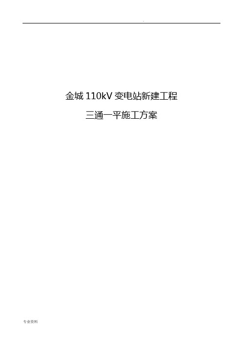 变电站新建工程三通一平场地平整施工方案