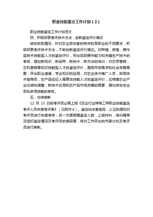 职业技能鉴定工作计划（2）