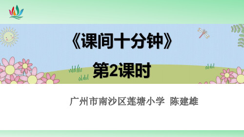 一年级上册道德与法治课件课间十分钟人教部编版