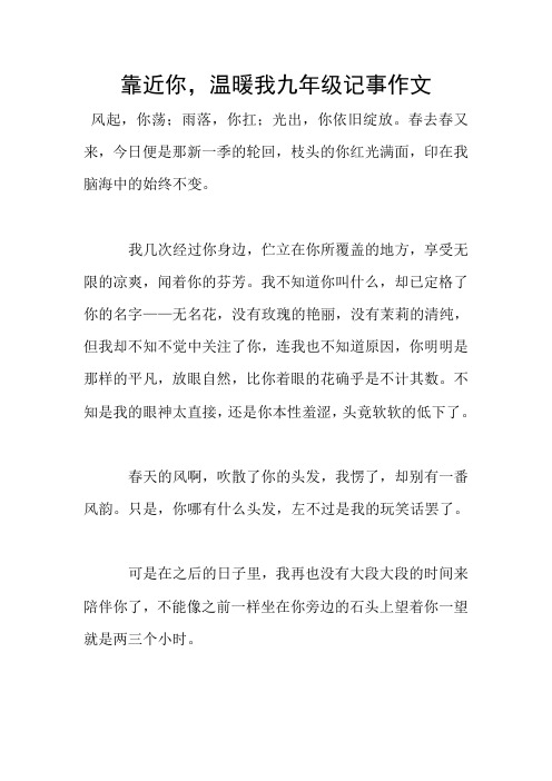 靠近你,温暖我九年级记事作文