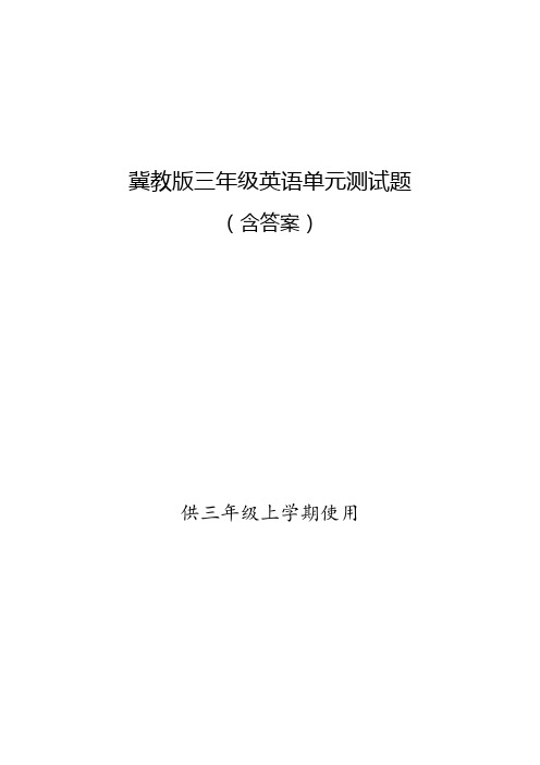 冀教版三年级英语上册单元测试题及答案