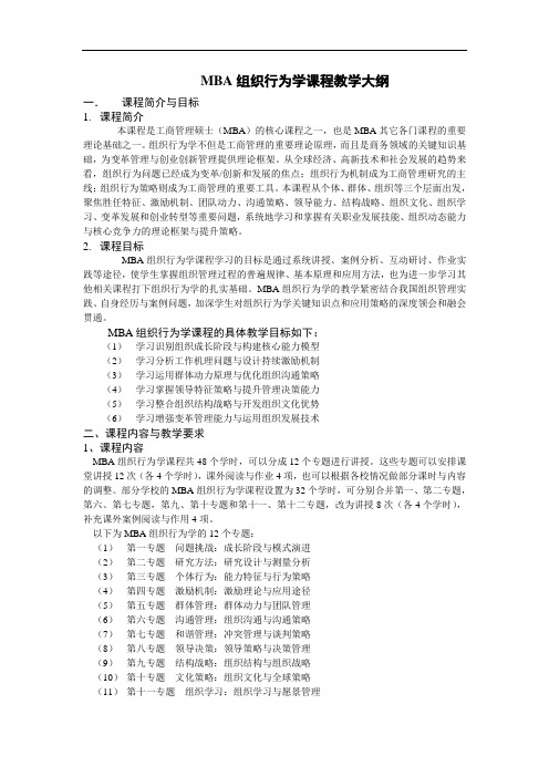 MBA组织行为学课程教学大纲