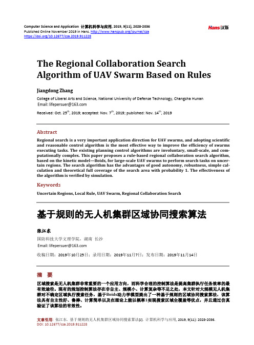 基于规则的无人机集群区域协同搜索算法