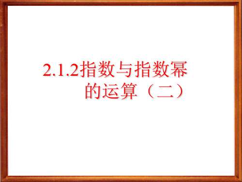 人教A版《必修1》“2.1.1指数与指数幂运算(第2课时)”课件