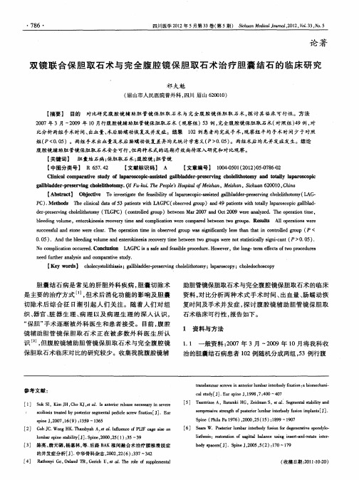 双镜联合保胆取石术与完全腹腔镜保胆取石术治疗胆囊结石的临床研究