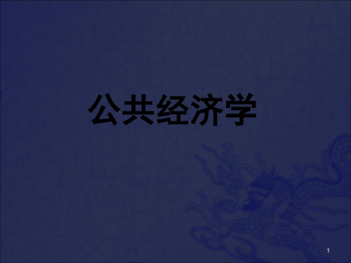 公共经济学【共十四章318PPT,绝版经典】_OK