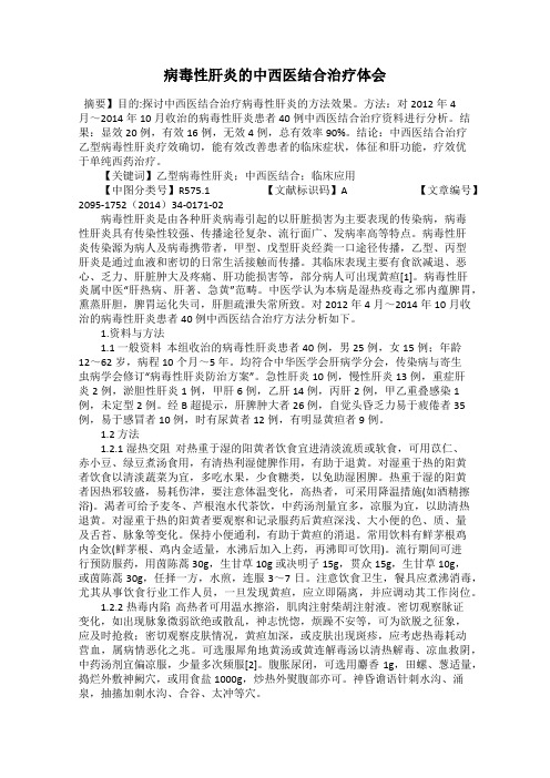 病毒性肝炎的中西医结合治疗体会