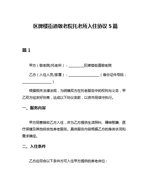 区牌楼街道敬老院托老所入住协议5篇