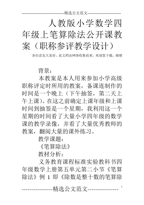 人教版小学数学四年级上笔算除法公开课教案(职称参评教学设计)