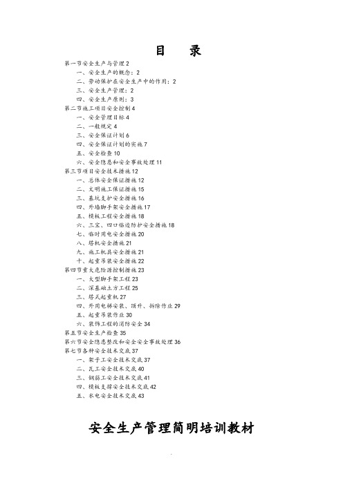 安全生产管理培训教材