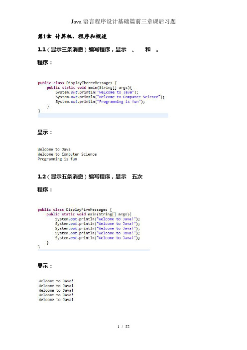 Java语言程序设计基础篇前三章课后习题